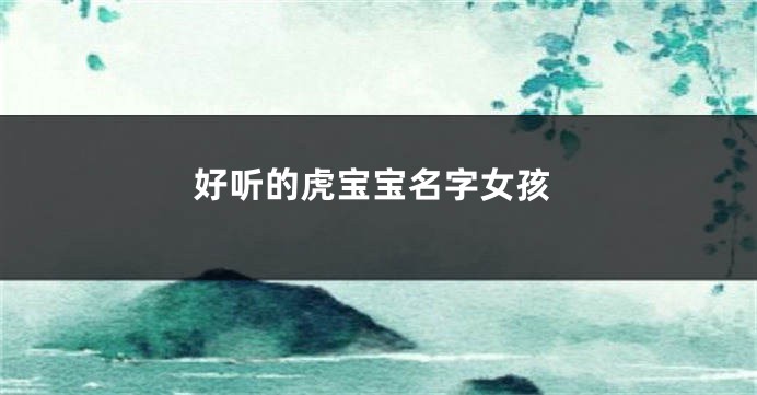 好听的虎宝宝名字女孩