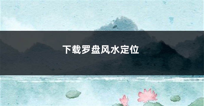 下载罗盘风水定位
