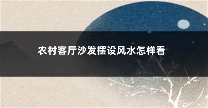 农村客厅沙发摆设风水怎样看