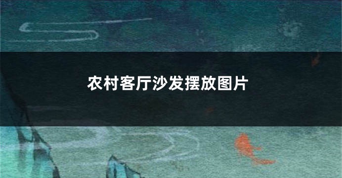 农村客厅沙发摆放图片