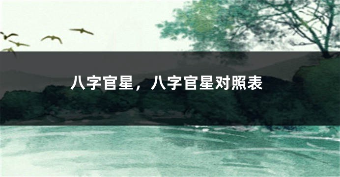 八字官星，八字官星对照表
