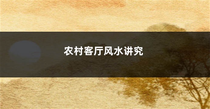农村客厅风水讲究