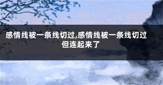 感情线被一条线切过,感情线被一条线切过但连起来了