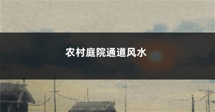 农村庭院通道风水