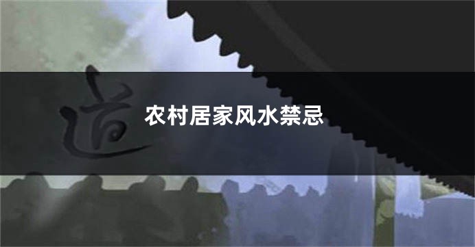 农村居家风水禁忌