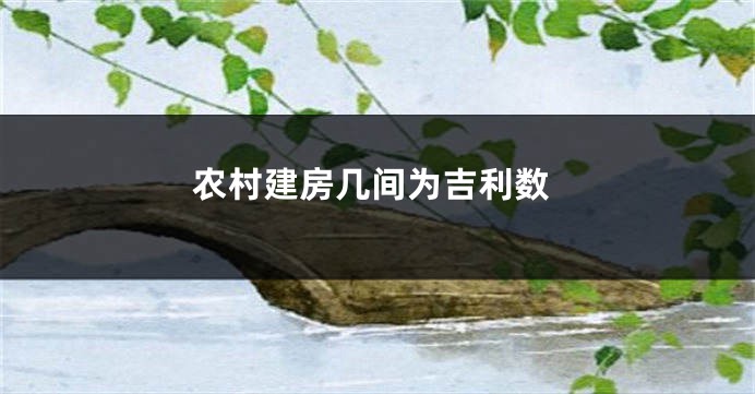 农村建房几间为吉利数