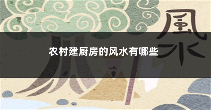 农村建厨房的风水有哪些