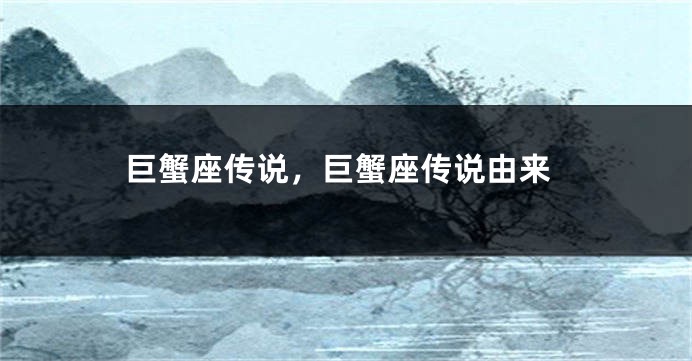 巨蟹座传说，巨蟹座传说由来
