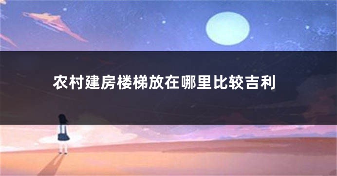 农村建房楼梯放在哪里比较吉利