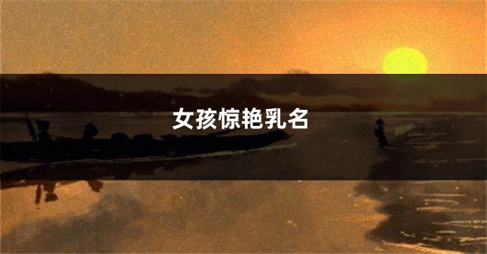 女孩惊艳乳名