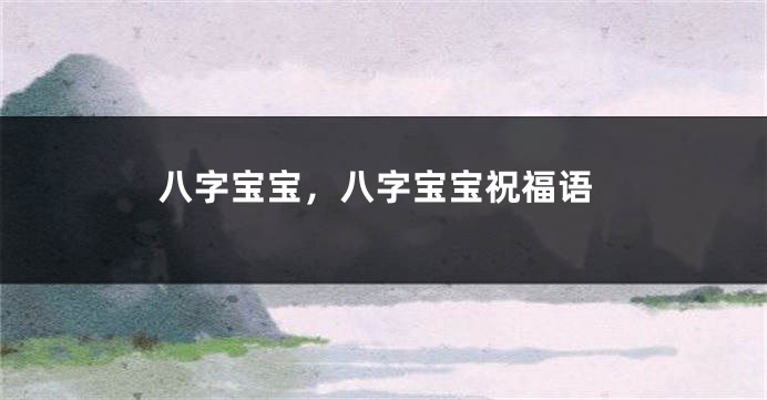 八字宝宝，八字宝宝祝福语