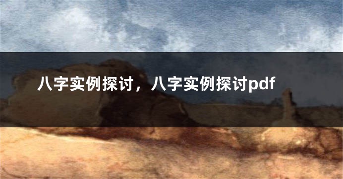八字实例探讨,八字实例探讨pdf