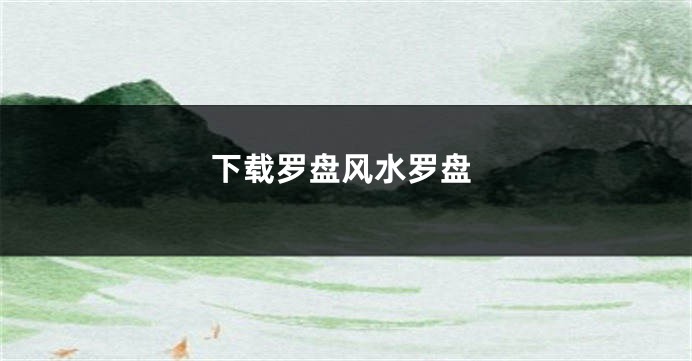 下载罗盘风水罗盘