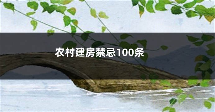 农村建房禁忌100条