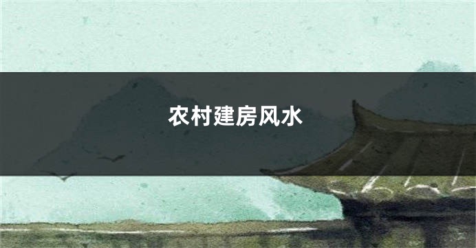 农村建房风水