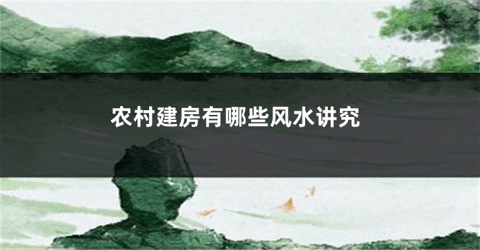 农村建房有哪些风水讲究