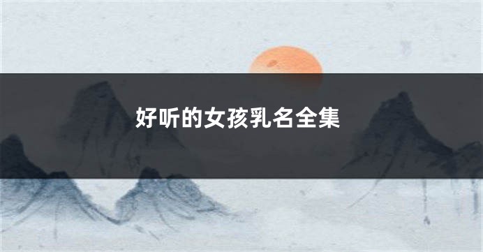 好听的女孩乳名全集