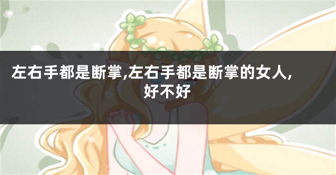 左右手都是断掌,左右手都是断掌的女人,好不好