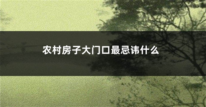 农村房子大门口最忌讳什么