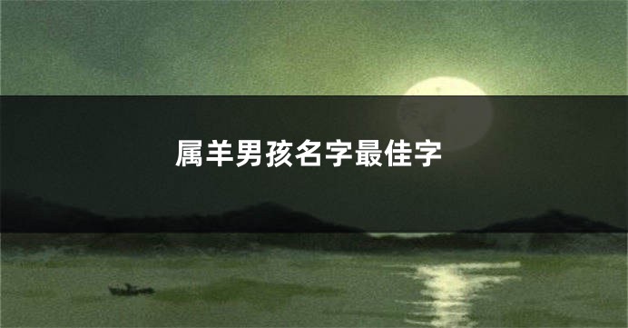 属羊男孩名字最佳字