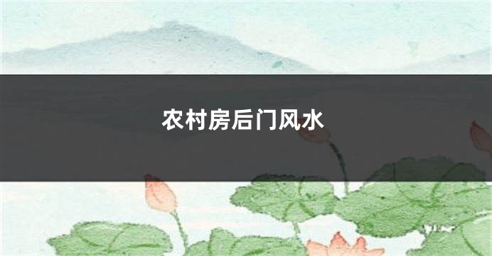 农村房后门风水