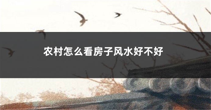 农村怎么看房子风水好不好