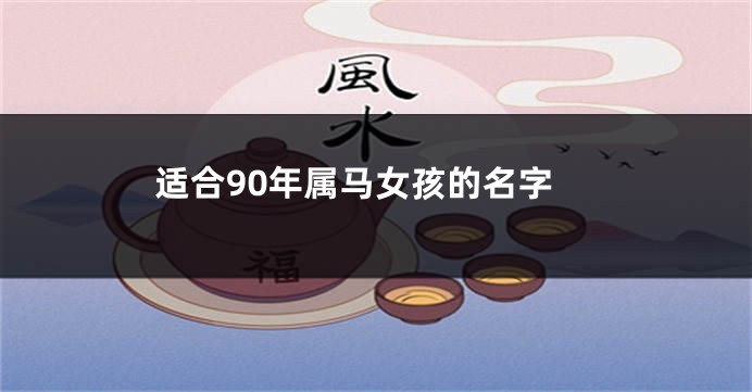适合90年属马女孩的名字