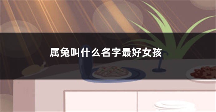 属兔叫什么名字最好女孩