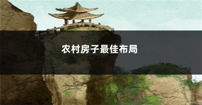 农村房子最佳布局
