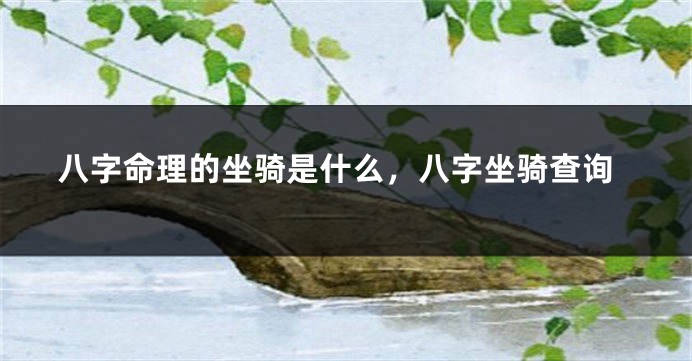 八字命理的坐骑是什么，八字坐骑查询