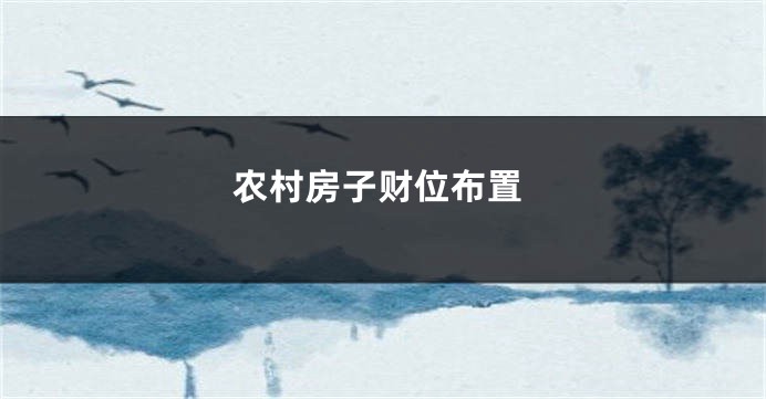 农村房子财位布置
