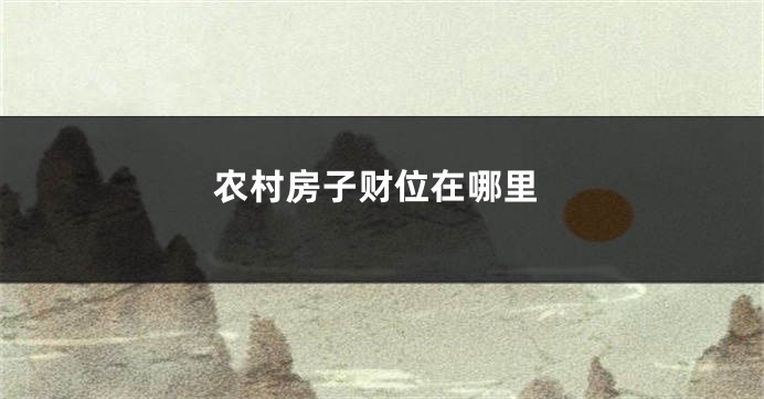 农村房子财位在哪里