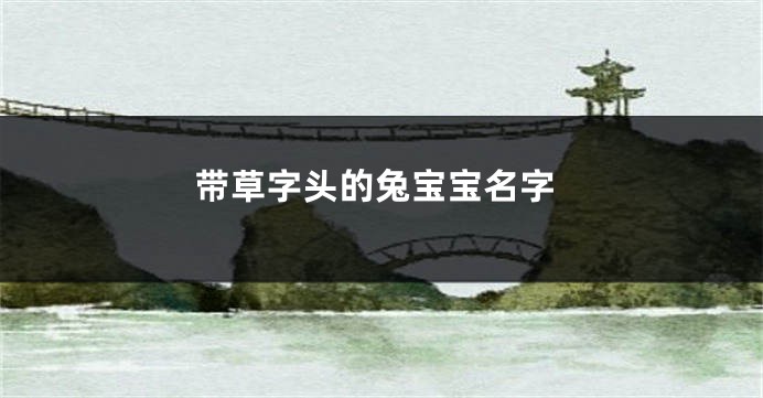 带草字头的兔宝宝名字