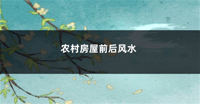 农村房屋前后风水
