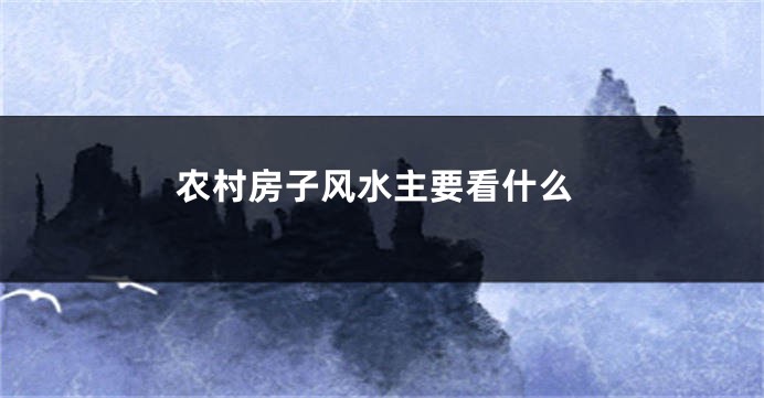 农村房子风水主要看什么