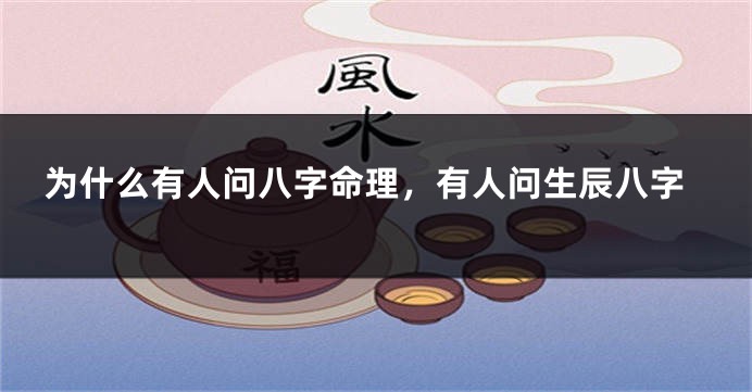 为什么有人问八字命理，有人问生辰八字