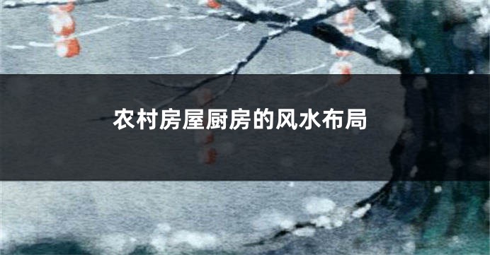 农村房屋厨房的风水布局