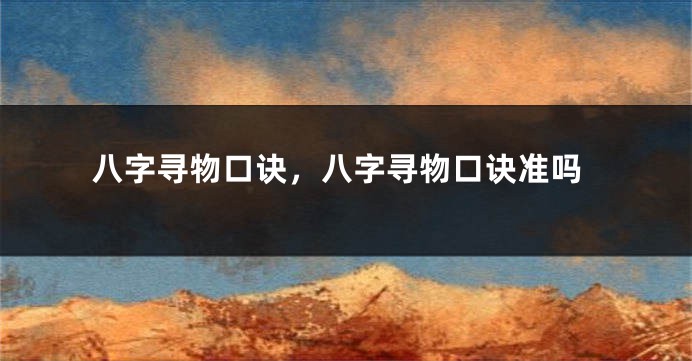 八字寻物口诀，八字寻物口诀准吗