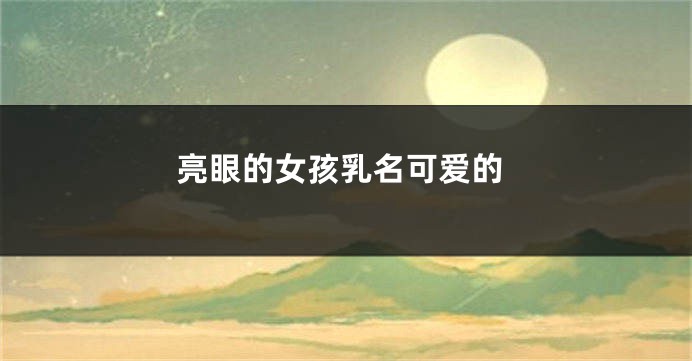 亮眼的女孩乳名可爱的