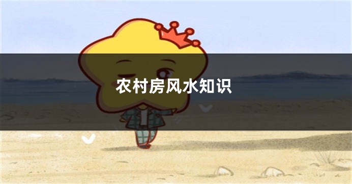 农村房风水知识