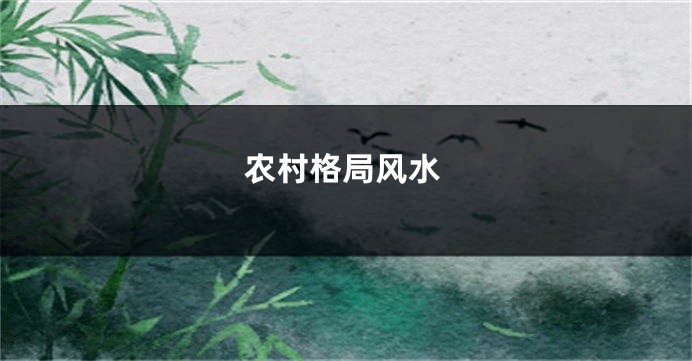 农村格局风水