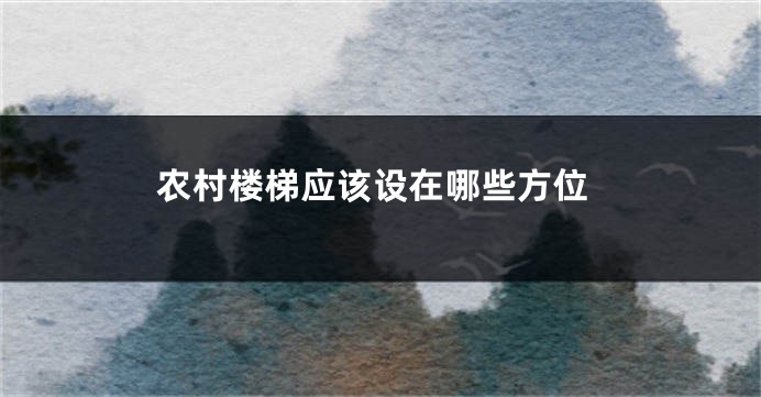 农村楼梯应该设在哪些方位