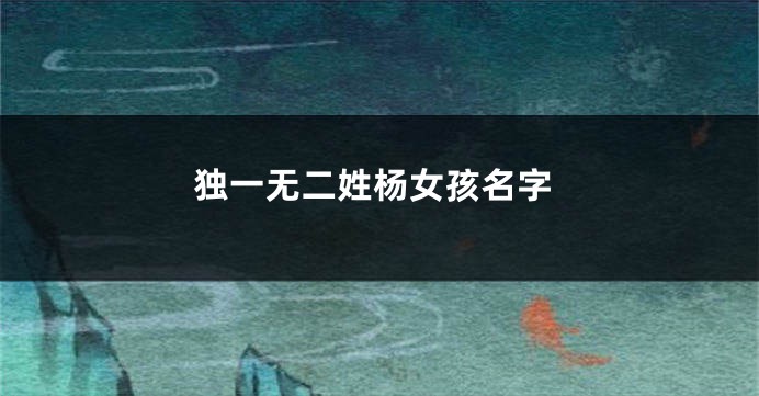 独一无二姓杨女孩名字