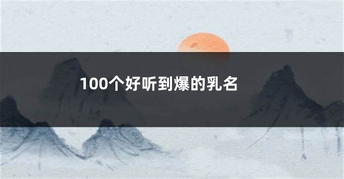 100个好听到爆的乳名