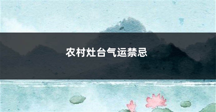 农村灶台气运禁忌