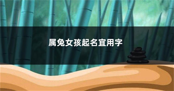 属兔女孩起名宜用字