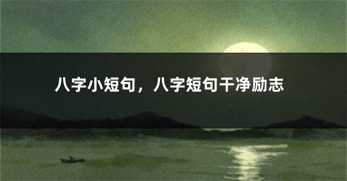 八字小短句，八字短句干净励志