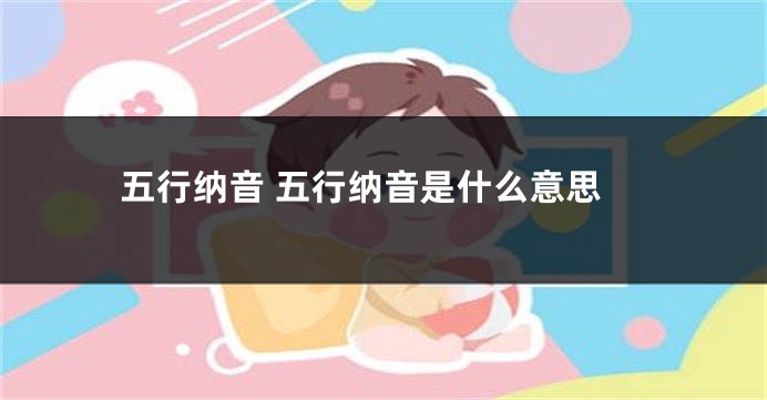 五行纳音 五行纳音是什么意思