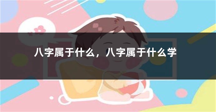 八字属于什么,八字属于什么学