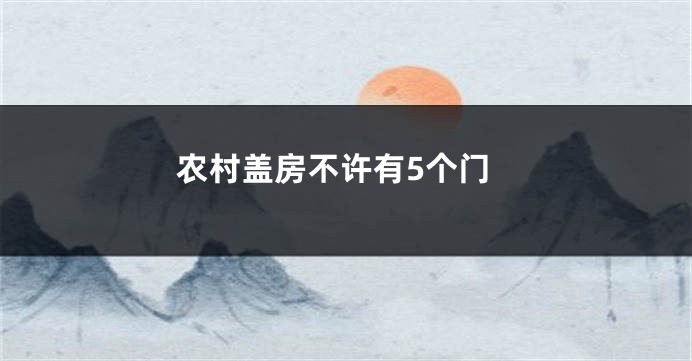 农村盖房不许有5个门